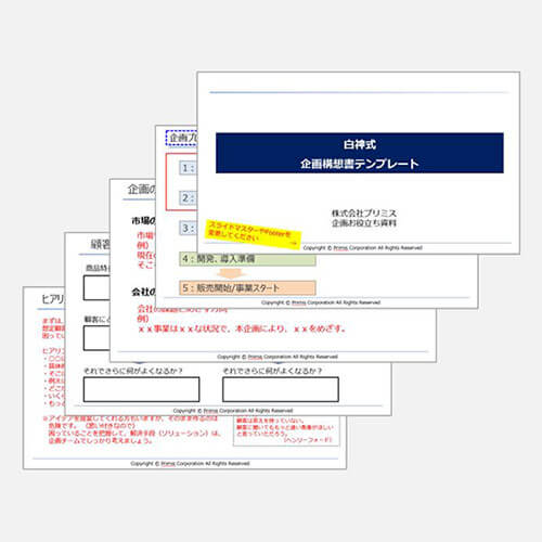 白神式企画構想書テンプレート