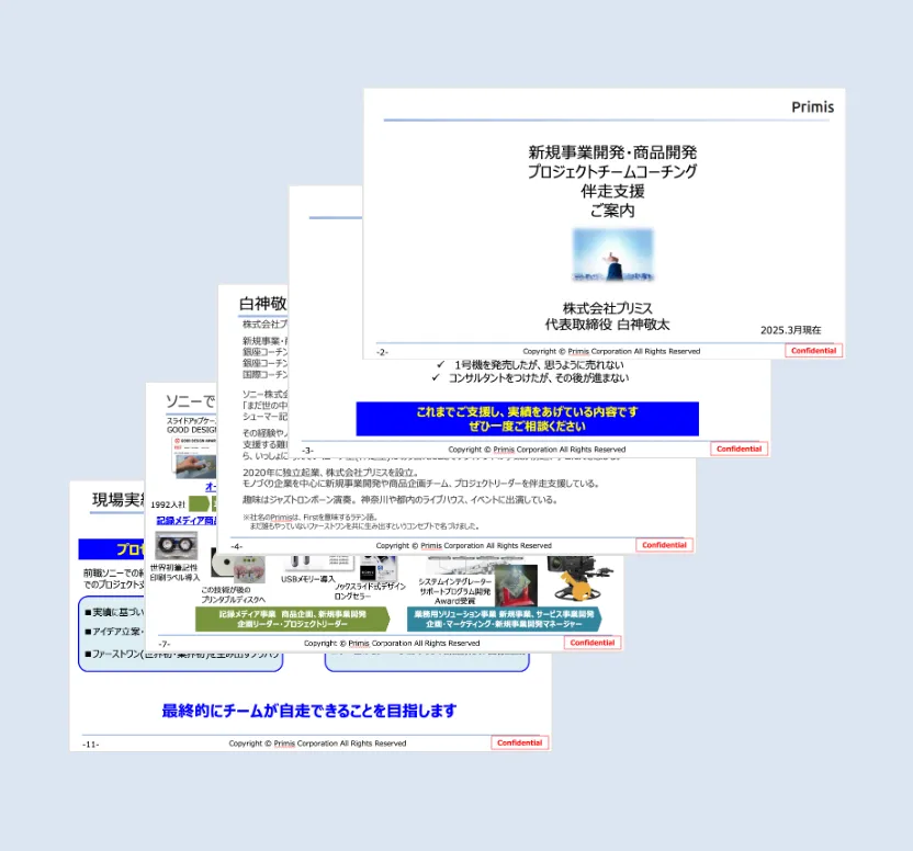 新規事業・商品開発プロジェクトチーム伴走支援ご案内