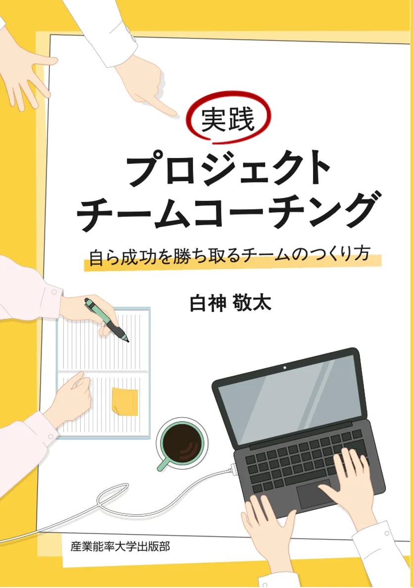 「実践 プロジェクトチームコーチング」〜読者特典ダウンロード〜