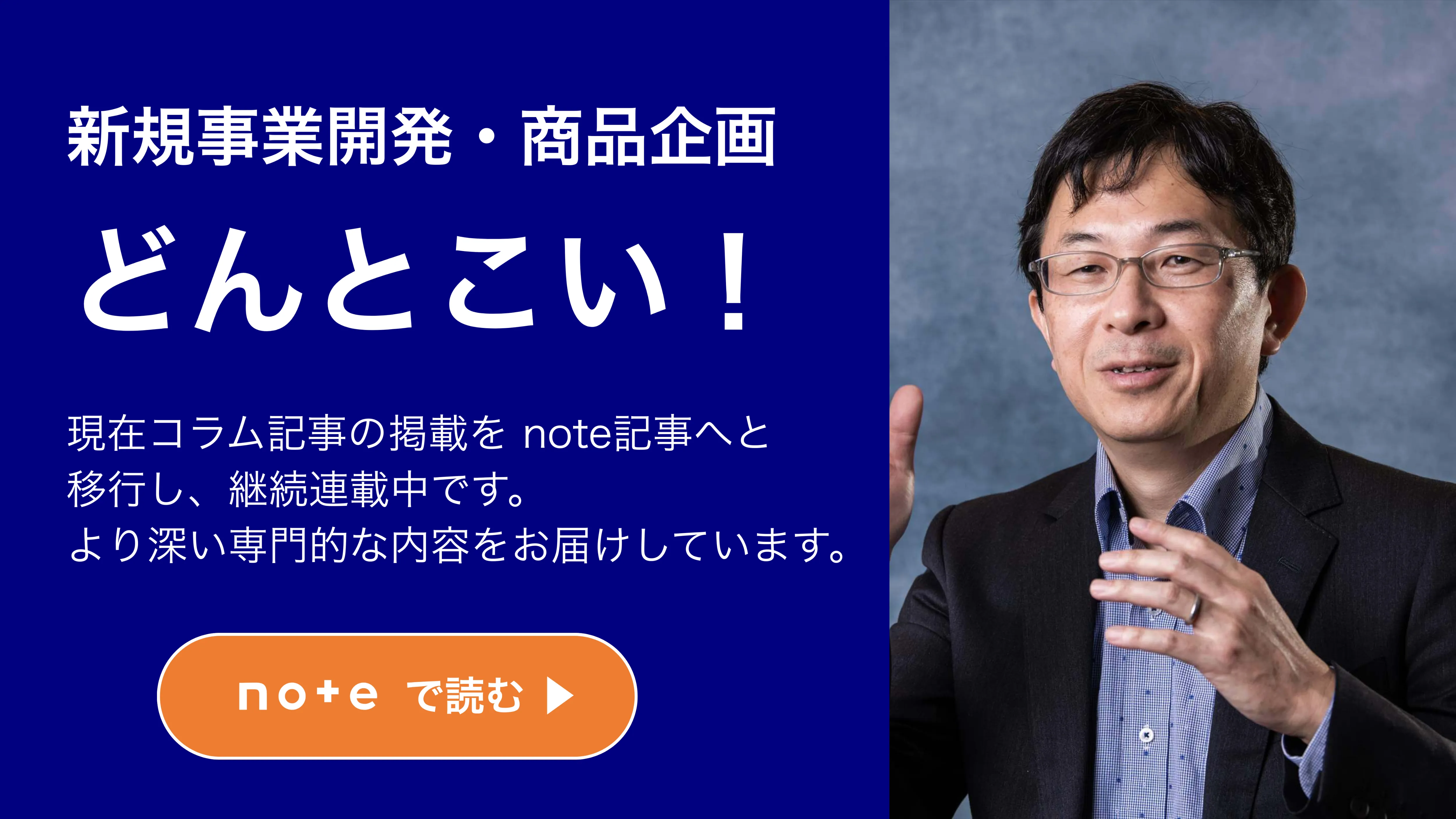 新規事業開発・商品企画 どんとこい！